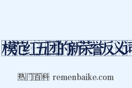 模范红五团的新荣誉反义词是什么意思的图片